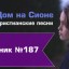 Христианское поклонение. Сборник №187 (На Пасху 2022г.)