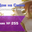 Христианское поклонение. Сборник №255