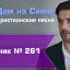 Христианское поклонение. Сборник №261