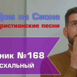 Христианское поклонение. Сборник №168 - на Пасху