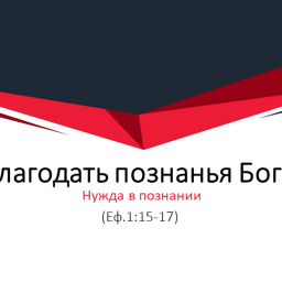 Бичукин Андрей. "Благодать познанья Бога: Нужда в познании" Ефес. 1:15-17