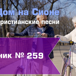 Христианское поклонение. Сборник №259