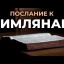 Послание Римлянам. Размышления в малой группе. Гл.4, ст.13-17